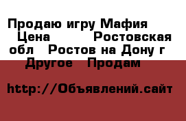 Продаю игру“Мафия  12“ › Цена ­ 200 - Ростовская обл., Ростов-на-Дону г. Другое » Продам   